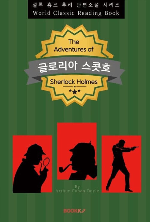 [POD] 글로리아 스콧호 (Gloria Scott) - 셜록 홈즈 추리 단편소설 시리즈 (영문판)