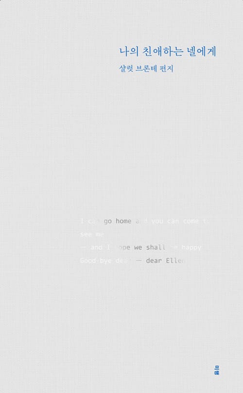 나의 친애하는 넬에게 - 샬럿 브론테 편지