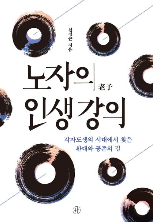노자의 인생 강의 - 각자도생의 시대에서 찾은 환대와 공존의 길