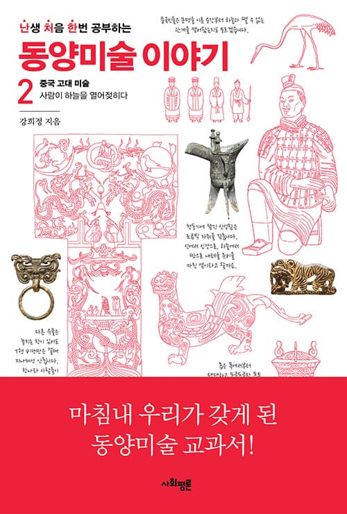 난처한 동양미술 이야기 2 - 중국 고대 미술 : 사람이 하늘을 열어젖히다