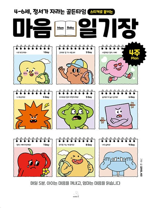 마음일기장 - 4-6세, 정서가 자라는 골든타임 / 스티커로 붙이는