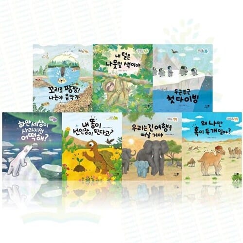 [휴먼어린이] 동물의 삶을 탐구하며 생태 감수성을 기르는 나의 첫 환경책 1-7권 세트 (전 7권) - 어린이환경동화,환경그림책,생태환경동화,생태환경그림책,동물그림책