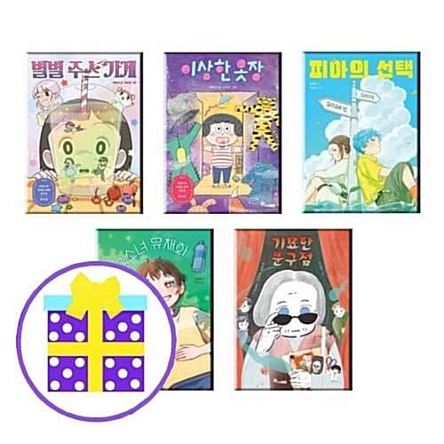 초등 읽기대장 별별 주스 가게+이상한 옷장+피아의 선택+체육소녀 유채화+기묘한 문구점 (전5권) [예쁜핸디노트+캐릭터 노트 2권+펜 증정]