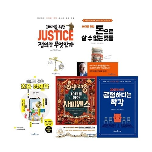 10대를 위한 시리즈 전5권 정의 돈 경제학 사피엔스 공정 (사은품)