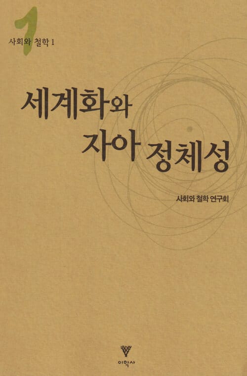 세계화와 자아 정체성 - 사회와 철학 1