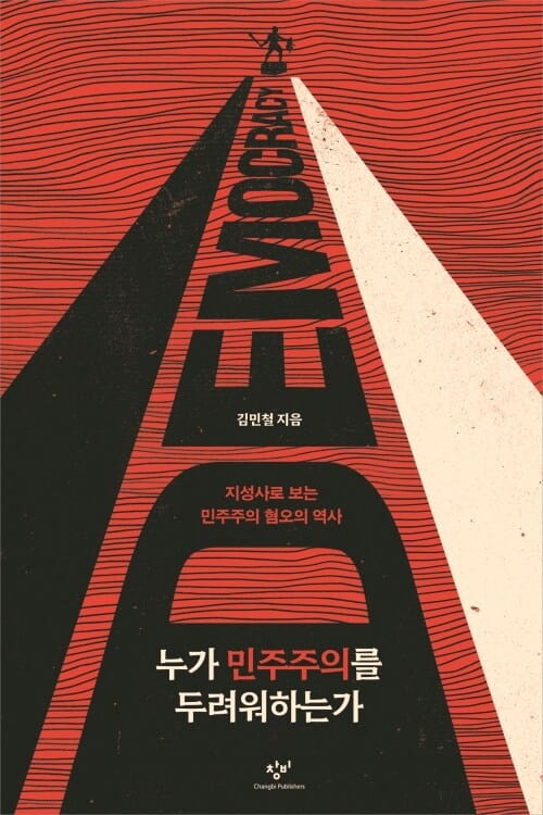 누가 민주주의를 두려워하는가 - 지성사로 보는 민주주의 혐오의 역사