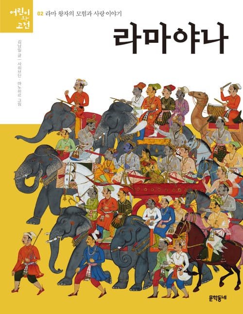 라마야나 - 라마 왕자의 모험과 사랑 이야기