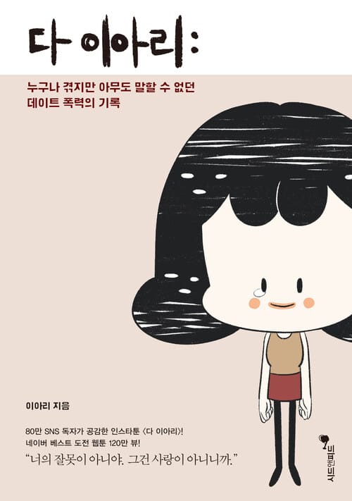 다 이아리 - 누구나 겪지만 아무도 말할 수 없던 데이트 폭력의 기록