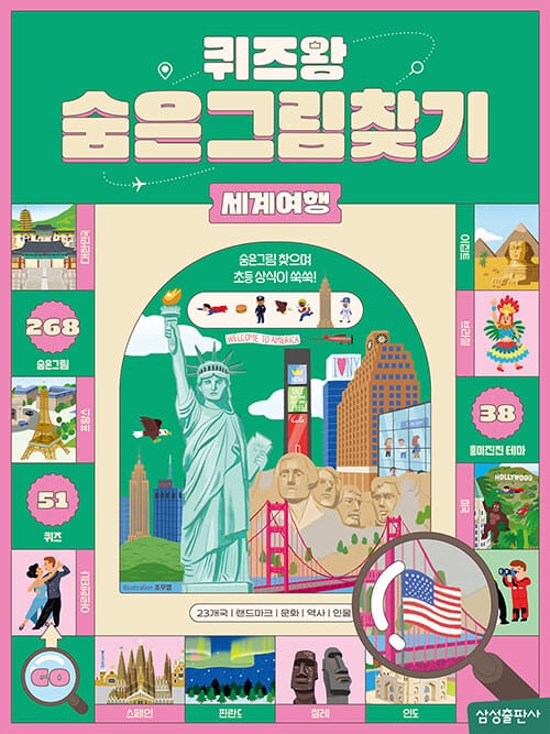 퀴즈왕 숨은그림찾기 : 세계여행