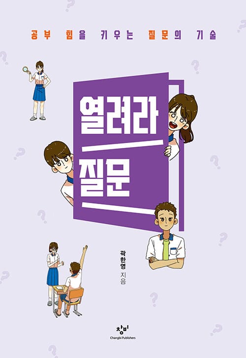 열려라 질문 - 공부 힘을 키우는 질문의 기술