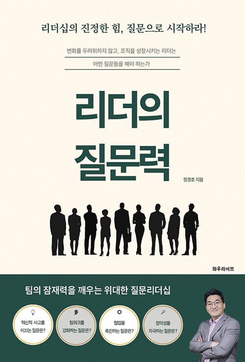리더의 질문력 - 리더십의 진정한 힘, 질문으로 시작하라!