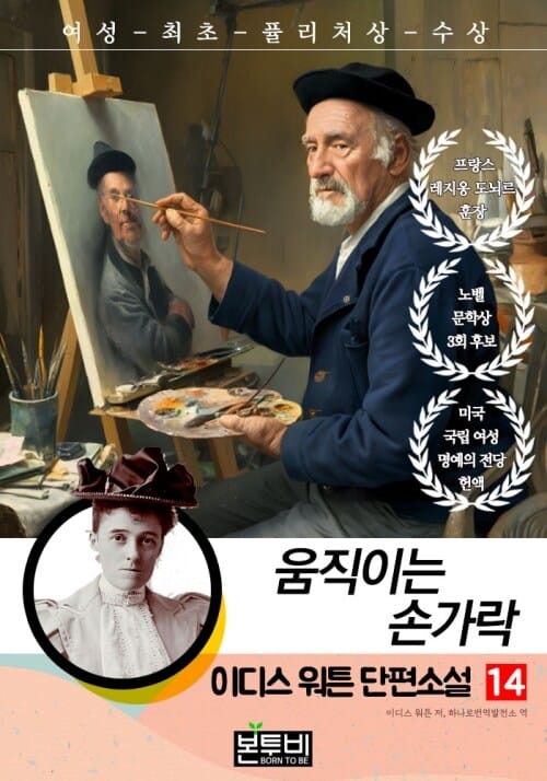 이디스 워튼 단편소설 14, 움직이는 손가락 - 여성 최초 퓰리처상 수상