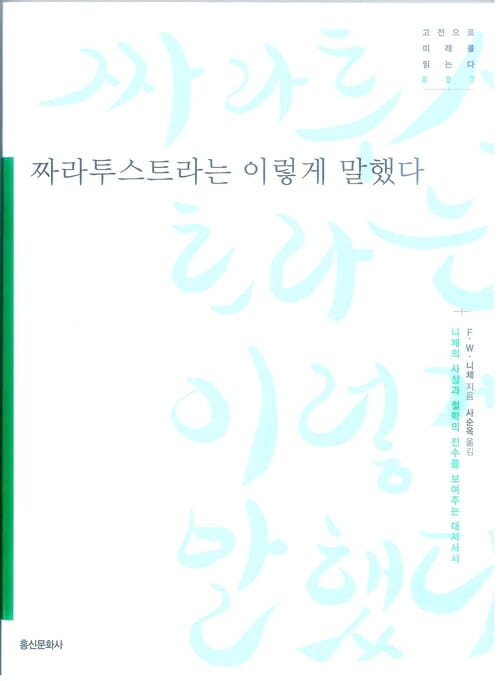 짜라투스트라는 이렇게 말했다 - 니체의 사상과 철학의 진수를 보여주는 대서사시