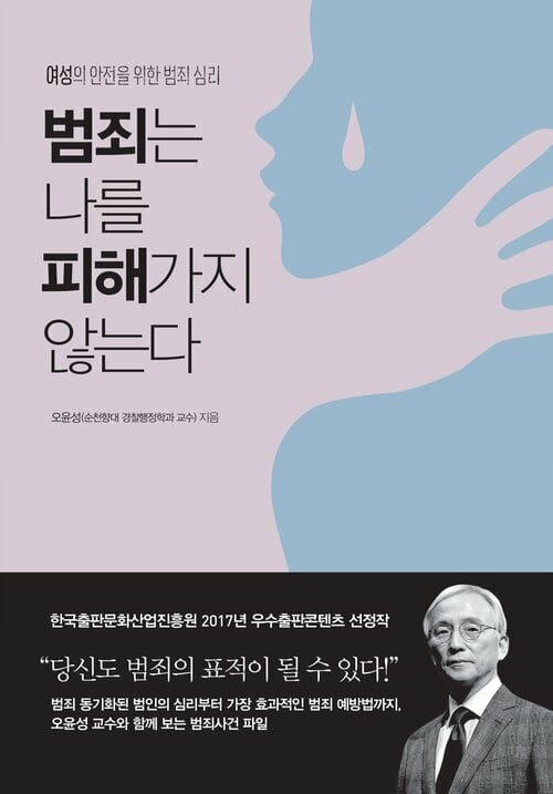 범죄는 나를 피해가지 않는다 - 여성의 안전을 위한 범죄 심리