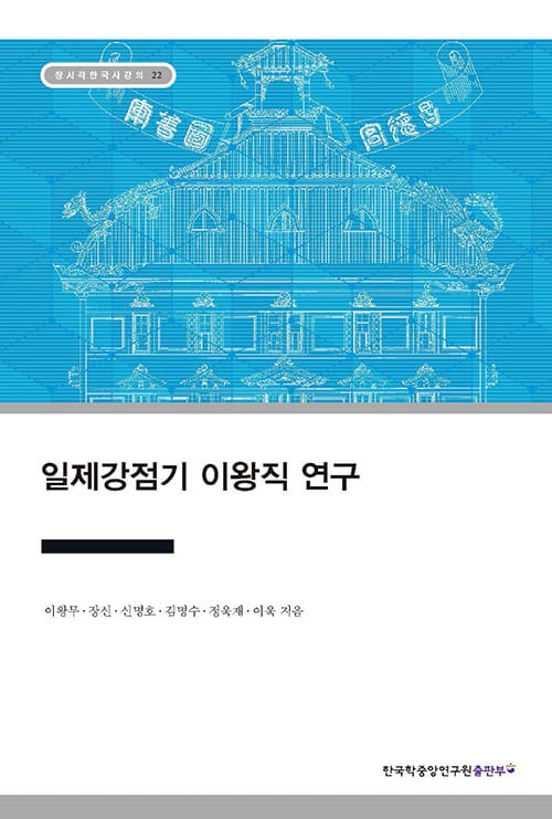 일제강점기 이왕직 연구