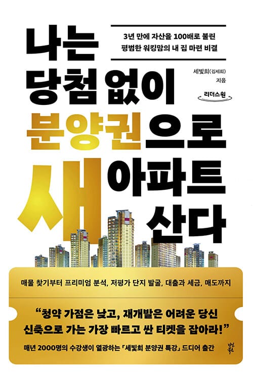 [큰글자도서] 나는 당첨 없이 분양권으로 새 아파트 산다 - 3년 만에 자산을 100배로 불린 평범한 워킹맘의 내 집 마련 비결
