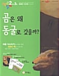 곰은 왜 동굴로 갔을까 - 초등 2학년 3호