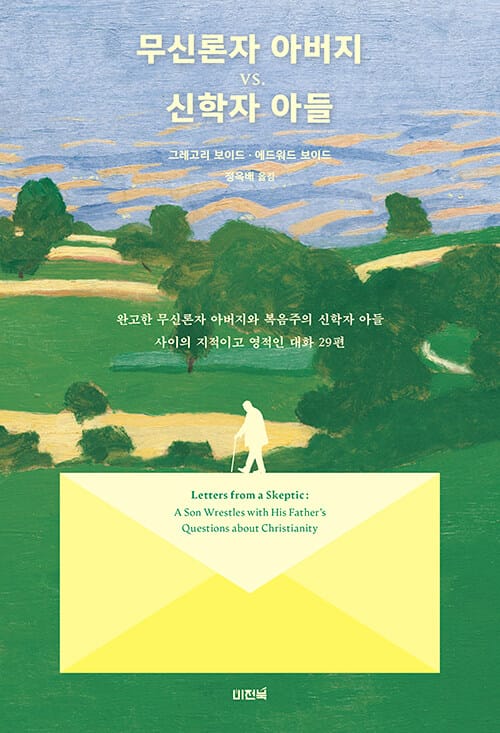 무신론자 아버지 vs. 신학자 아들 - 완고한 무신론자 아버지와 복음주의 신학자 아들 사이의 지적이고 영적인 대화 29편