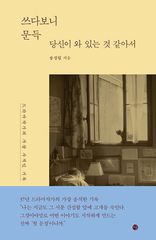 쓰다보니 문득 당신이 와 있는 것 같아서 - 드라마작가의 가장 사적인 기록
