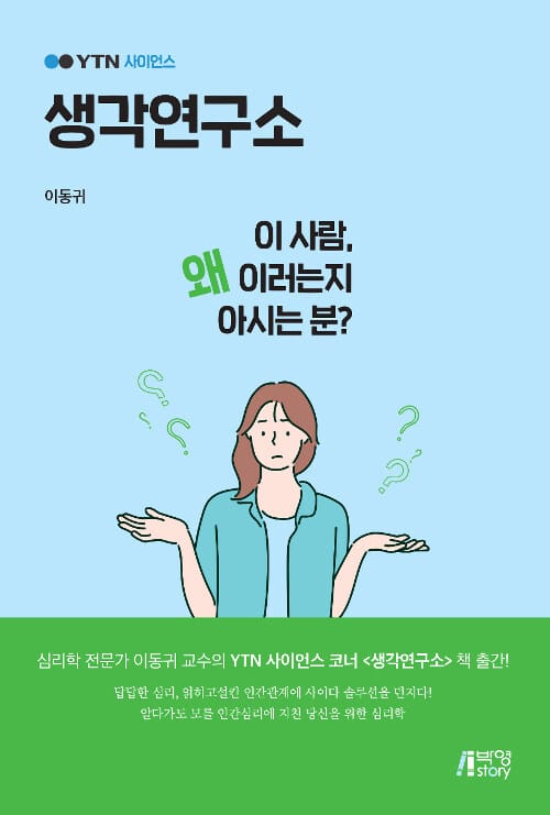 [요약발췌본] YTN 사이언스 생각연구소 - 이 사람, 왜 이러는지 아시는 분?