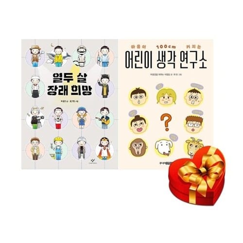 열두 살 장래 희망+ 어린이 생각 연구소 2권 세트 [랜덤사은품증정] - 마음이 100cm 커지는 