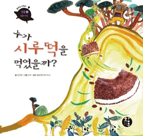누가 시루떡을 먹었을까?
