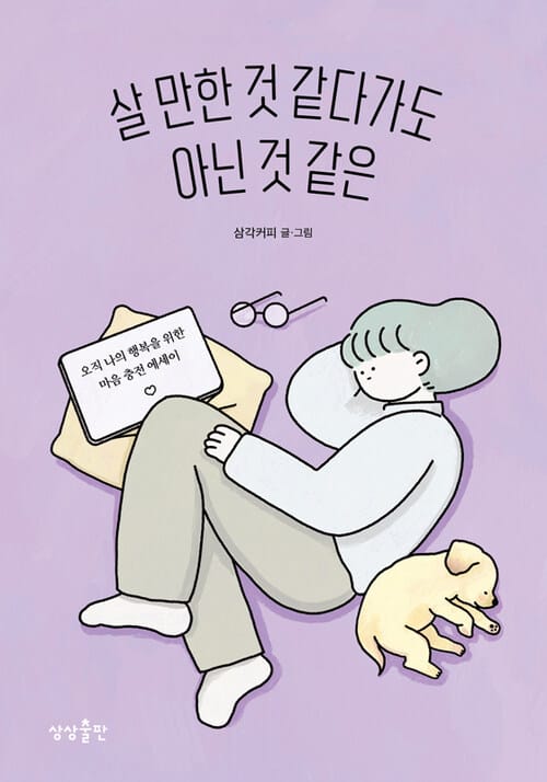 살 만한 것 같다가도 아닌 것 같은 - 오직 나의 행복을 위한 마음 충전 에세이
