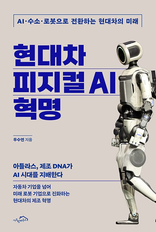 현대차 피지컬 AI 혁명 - AI·수소·로봇으로 전환하는 현대차의 미래