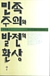 민족주의와 발전의 환상 - 개인 지향 에콜로지 정치의 모색