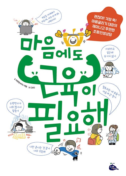 마음에도 근육이 필요해 - 괜찮아! 걱정 뚝! 마음굴리기 대장의 재미나고 후련한 초등인생상담