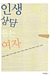 인생 상담 듣는 여자