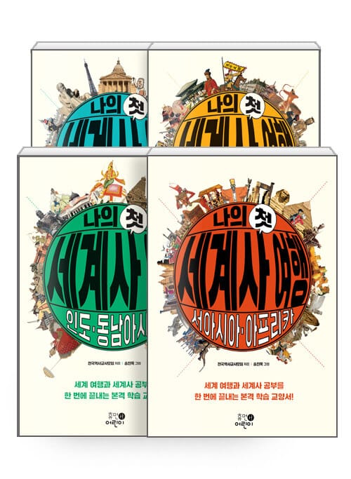[세트] 나의 첫 세계사 여행 : 유럽.아메리카 + 중국.일본 + 인도.동남아시아 +서아시아.아프리카 - 전4권
