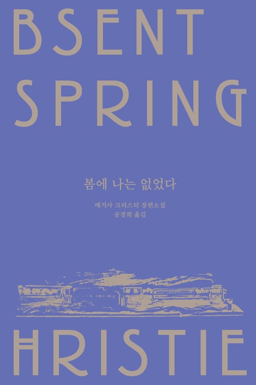 [세트] 애거사 크리스티 ‘메리 웨스트매콧 컬렉션’ (총6권)
