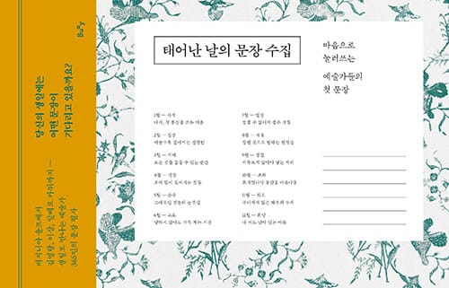 태어난 날의 문장 수집 - 마음으로 눌러쓰는 예술가들의 첫 문장