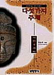 인간을 생각하는 다섯가지 주제