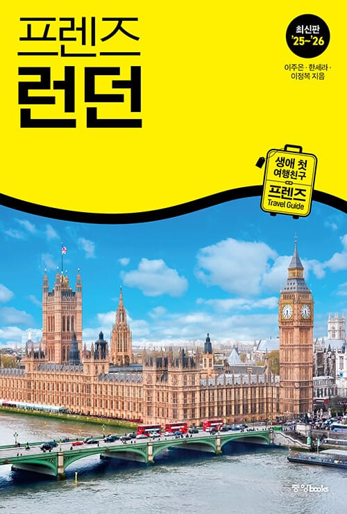 프렌즈 런던 - 최고의 런던 여행을 위한 가장 완벽한 가이드북, 최신판 ’25~’26