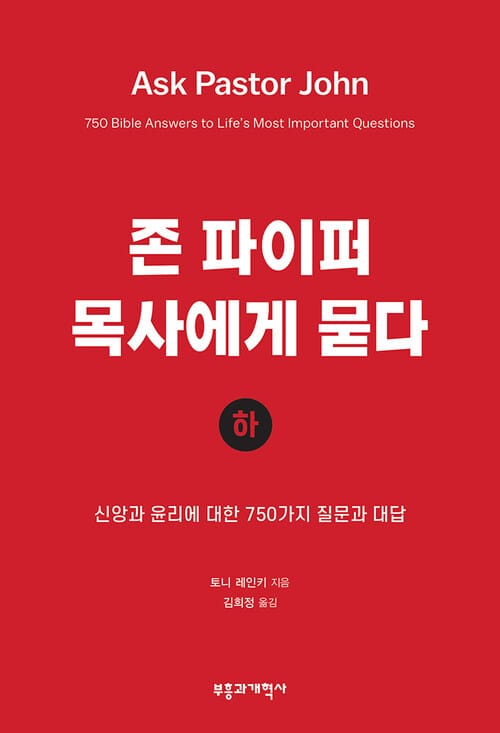 존 파이퍼 목사에게 묻다 (하) - 신앙과 윤리에 대한 760가지 질문과 대답
