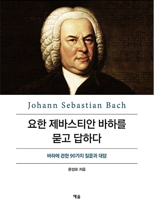 요한 제바스티안 바하를 묻고 답하다 - 바하에 관한 90가지 질문과 대답