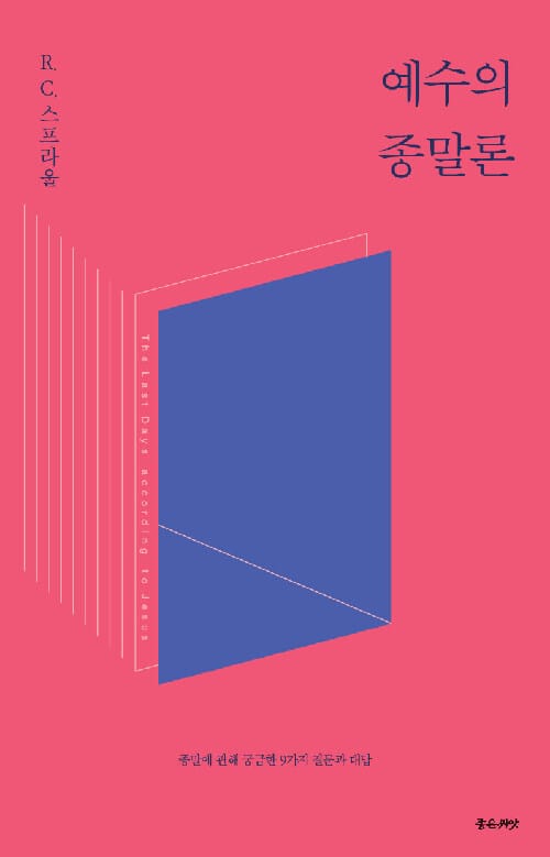 예수의 종말론 - 종말에 관해 궁금한 9가지 질문과 대답