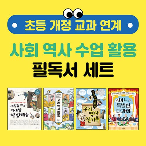 초등 개정 교과 연계 사회 역사 수업 활용 필독서 세트 - 전4권