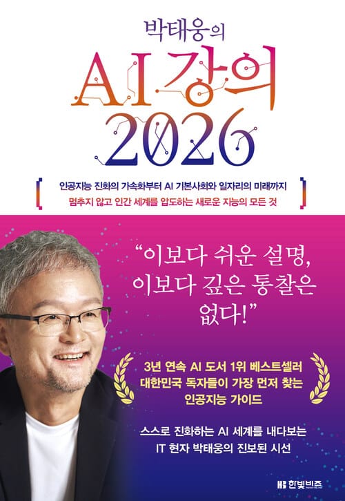 박태웅의 AI 강의 2026 - 인공지능 진화의 가속화부터 AI 기본사회와 일자리의 미래까지 멈추지 않고 인간 세계를 압도하는 새로운 지능의 모든 것