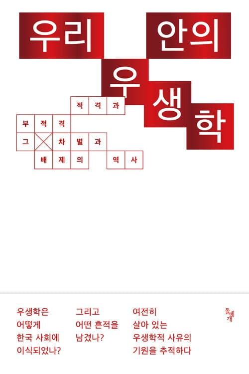 우리 안의 우생학 - 적격과 부적격, 그 차별과 배제의 역사
