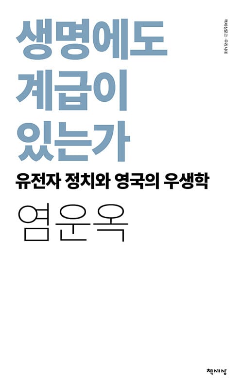 생명에도 계급이 있는가 - 유전자 정치와 영국의 우생학