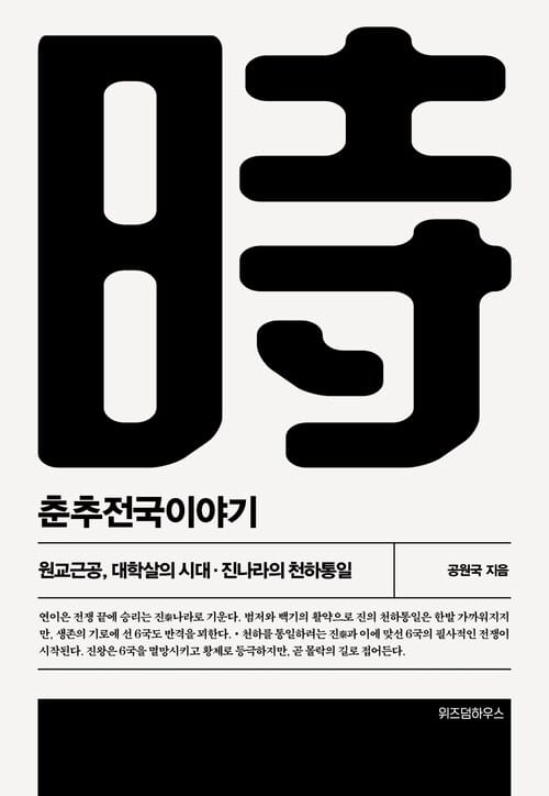 춘추전국이야기 5 - 원교근공, 대학살의 시대·진나라의 천하통일