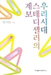 우리시대 스테디셀러의 계보