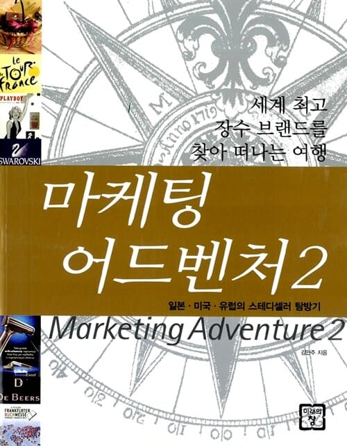 마케팅 어드벤처 2 - 세계 장수 브랜드를 찾아 떠나는 여행