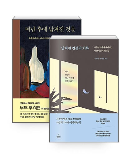 [세트] 남겨진 것들의 기록 + 떠난 후에 남겨진 것들 - 전2권