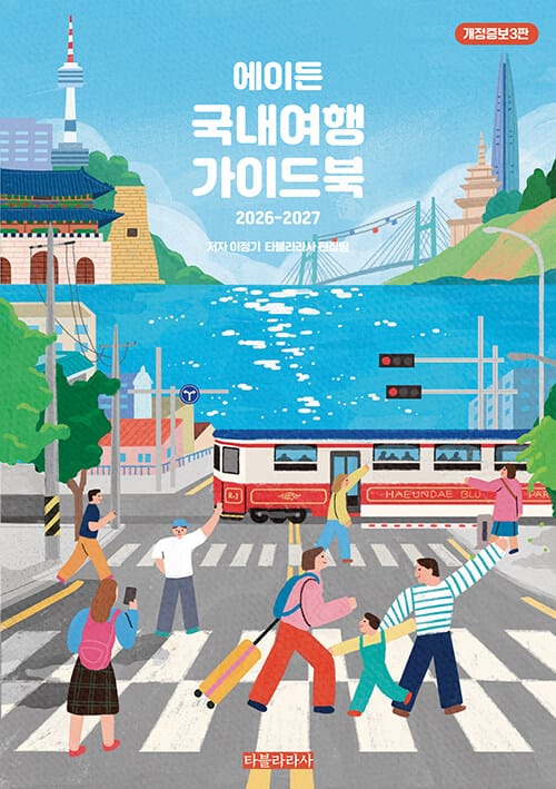 에이든 국내여행 가이드북 (2026-2027 개정증보3판)