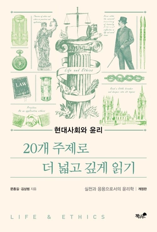 현대사회와 윤리 - 20개 주제로 더 넓고 깊게 읽기