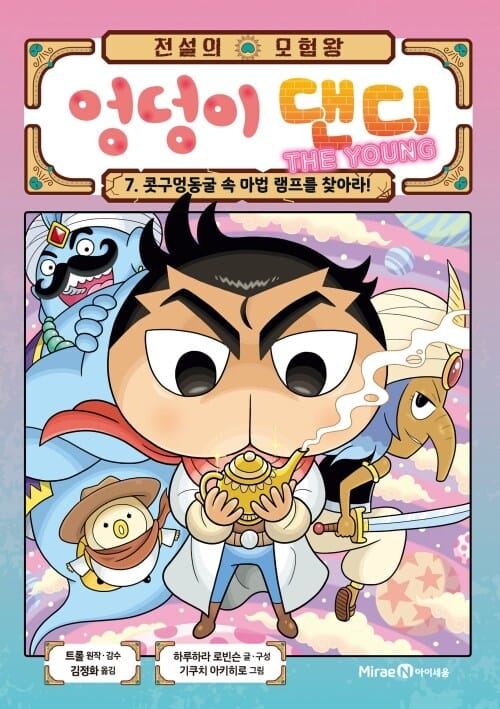 전설의 모험왕 엉덩이 댄디 7 - 콧구멍동굴 속 마법 램프를 찾아라!
